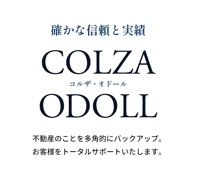 確かな信頼と実績 コルザオドール